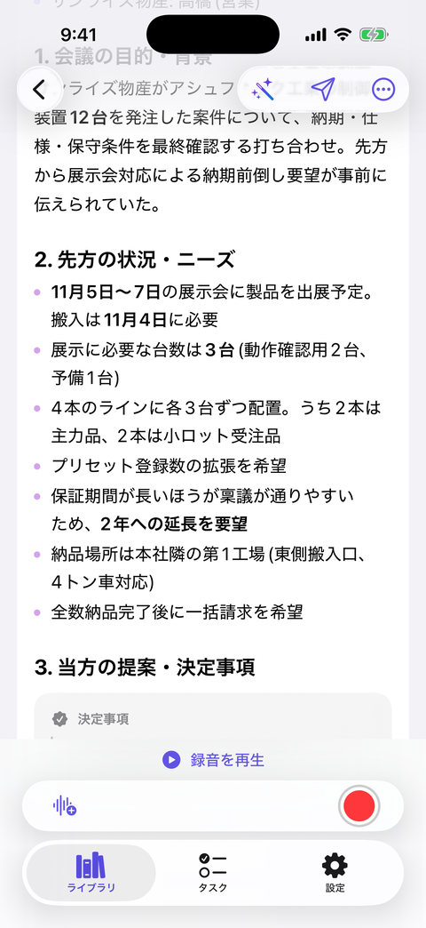 「先方の状況・ニーズ」「当方からの提案・回答」と章立てされた議事録画面