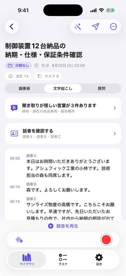 話者ごとに分かれ、時刻付きで表示された文字起こし画面