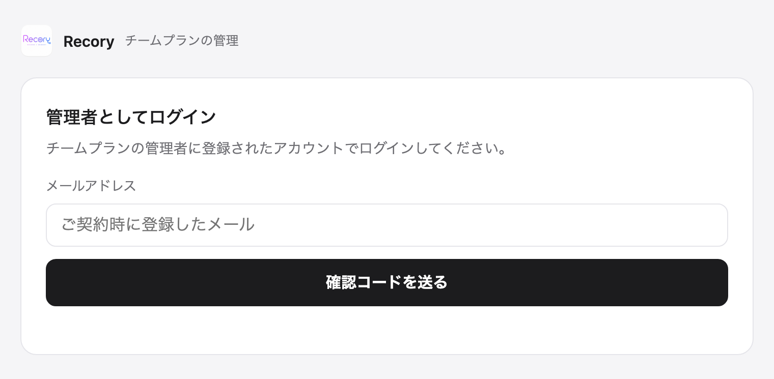 管理画面のログイン。メールアドレスを入力して「確認コードを送る」を押す