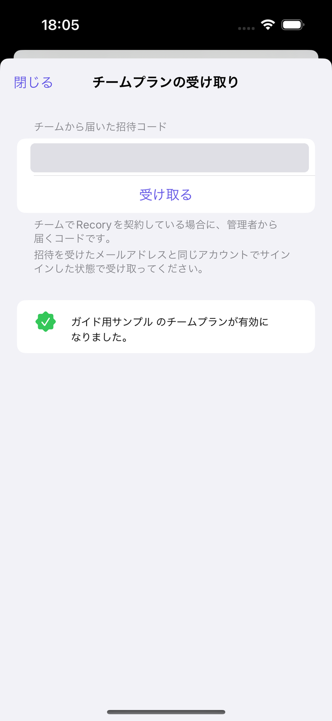 「ガイド用サンプル のチームプランが有効になりました」と表示された受け取り画面