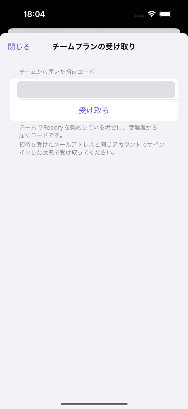 チームプランの受け取り画面。届いたコードを貼って「受け取る」を押す（画像のコードは伏せてあります）