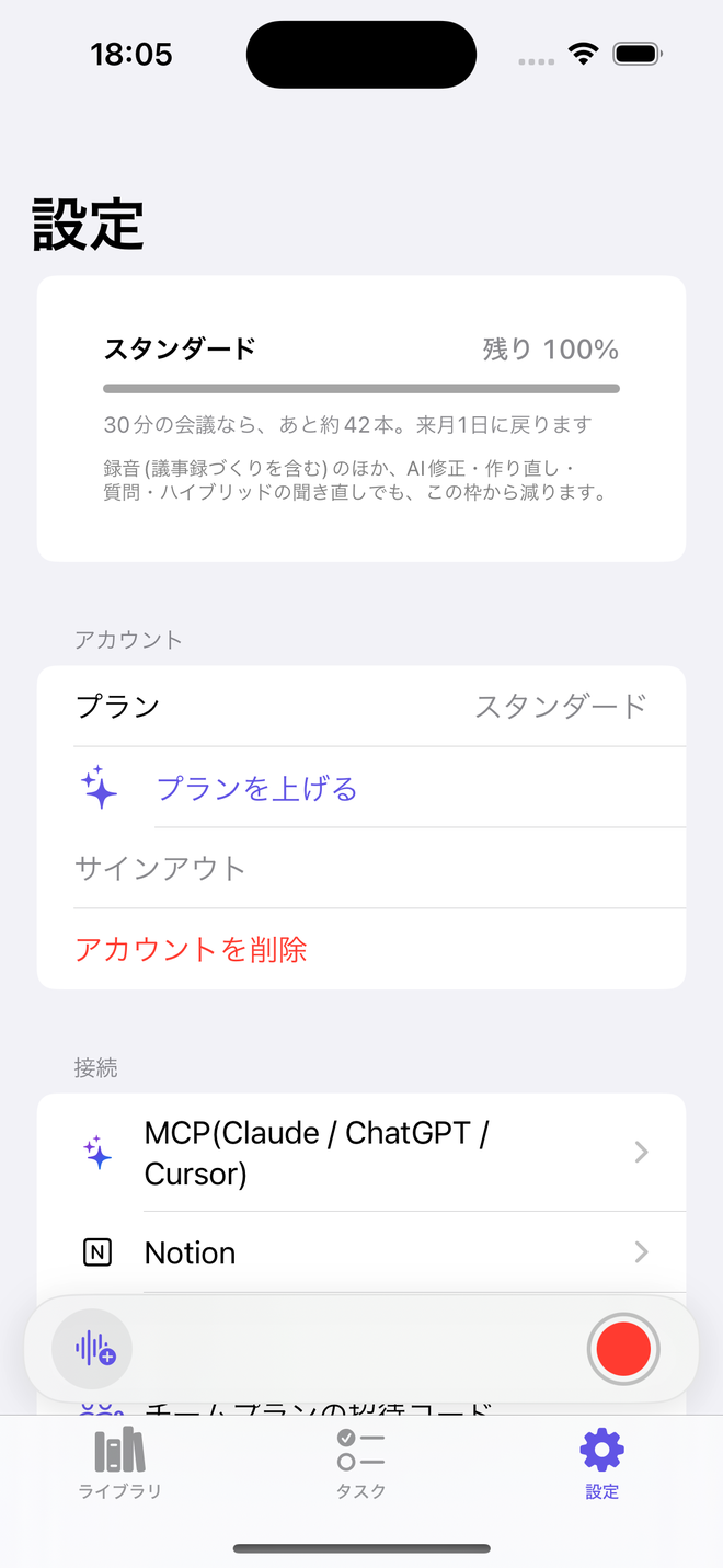 設定のプランが「スタンダード」に変わり、残り100%と表示されている